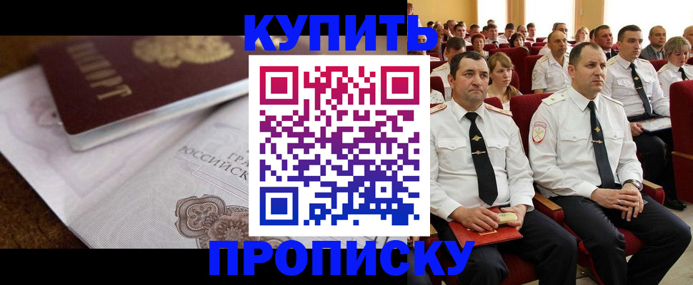 прописка в Искитиме